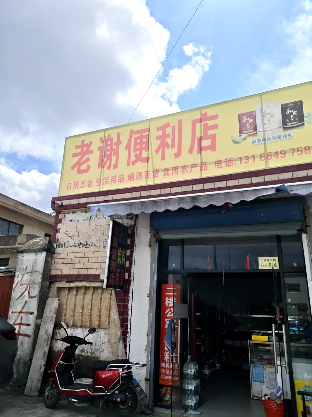 老谢便利店