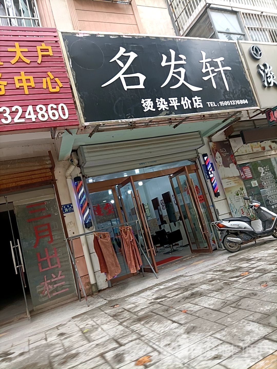 名法轩(北京路店)