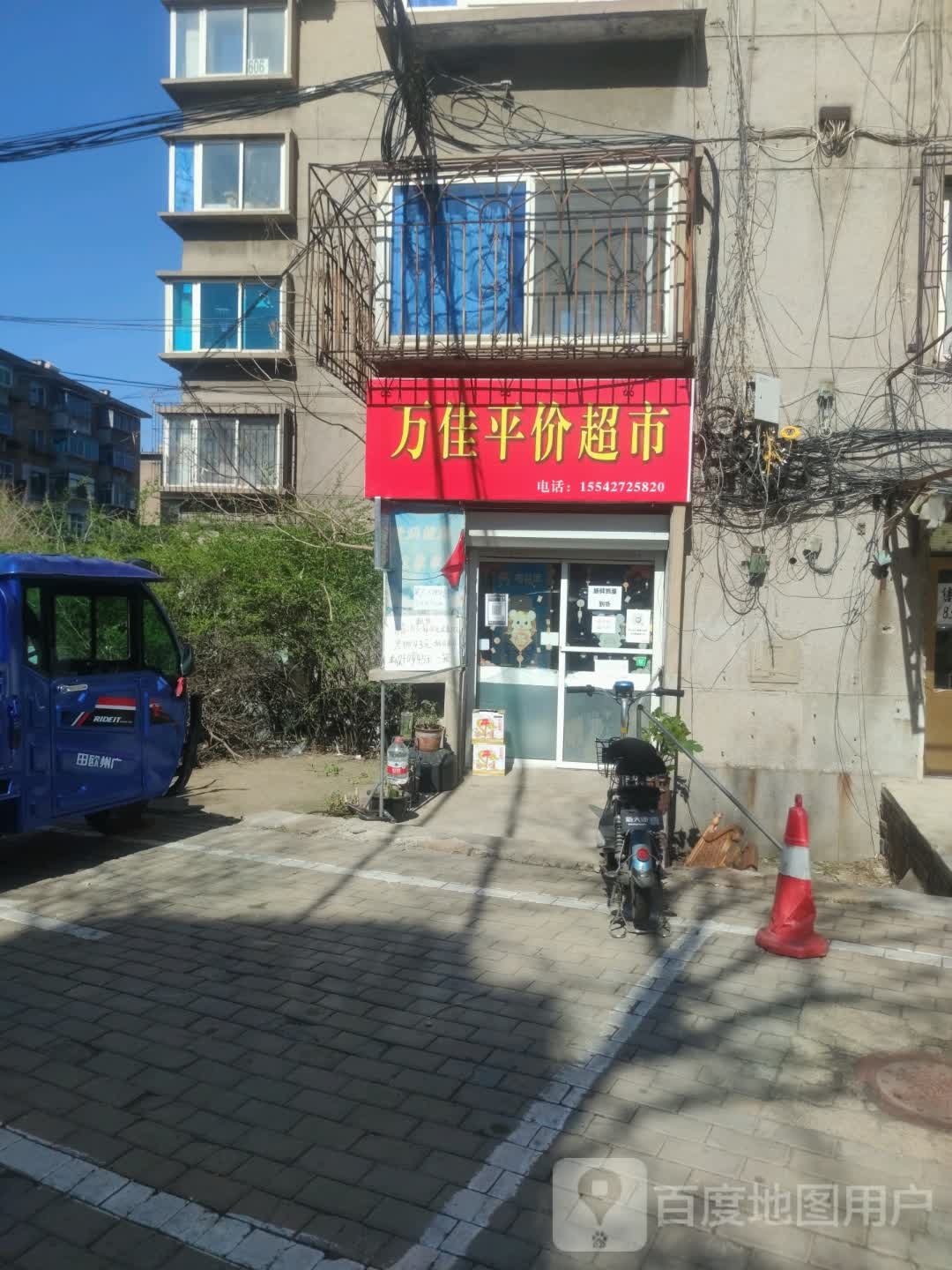 万佳平价超市