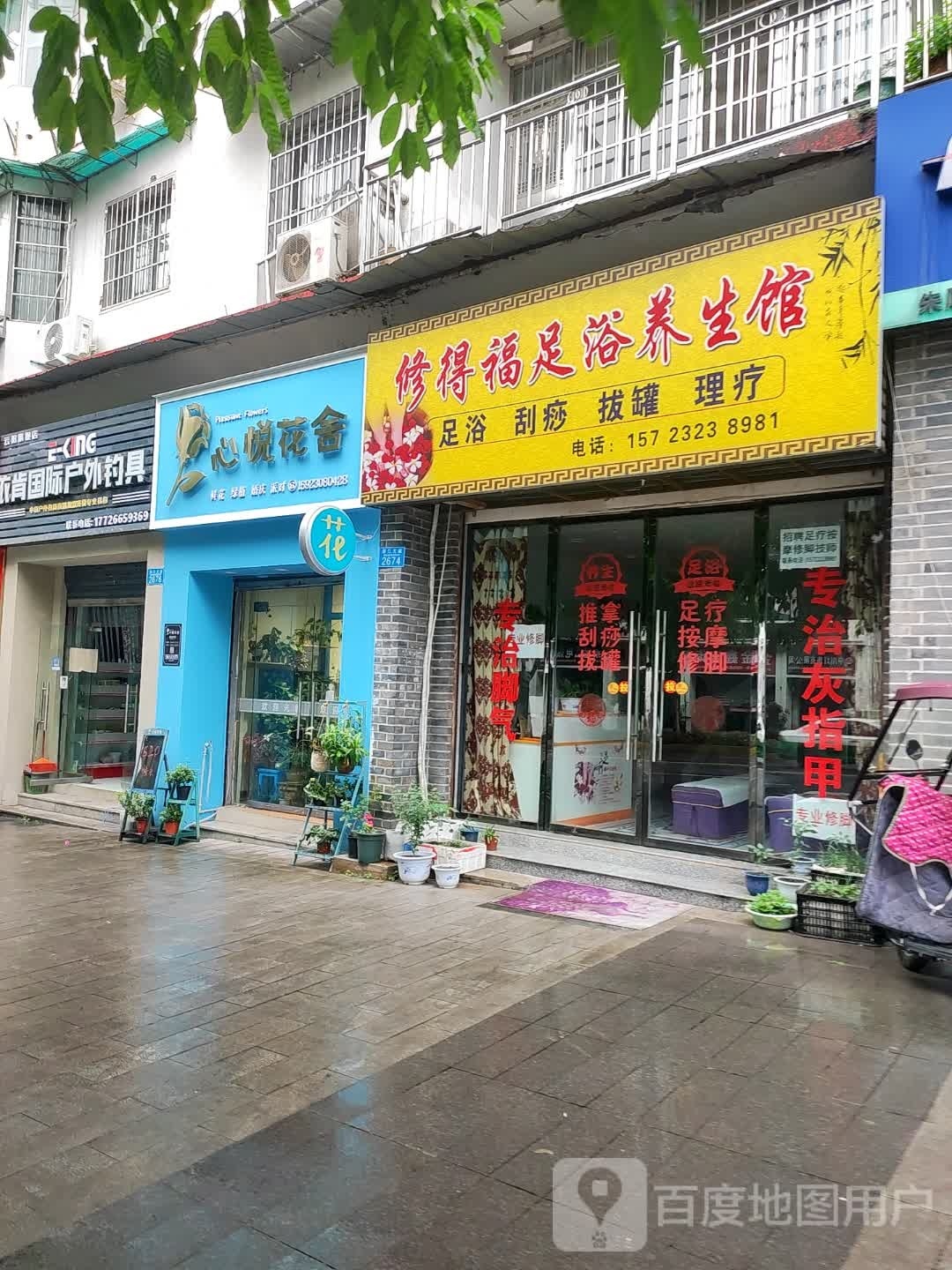 修得福足浴养餬生馆