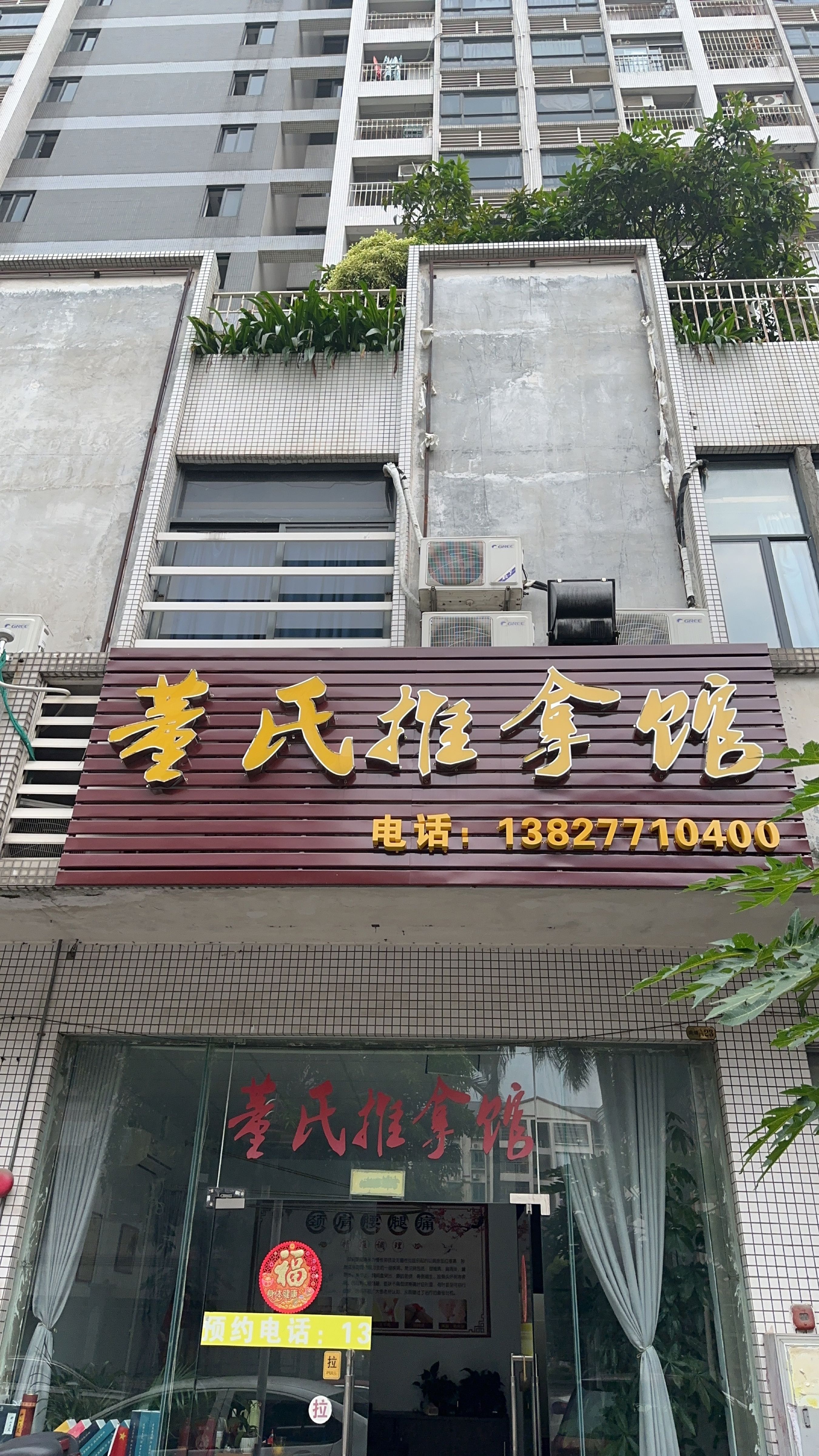 董氏推拿馆