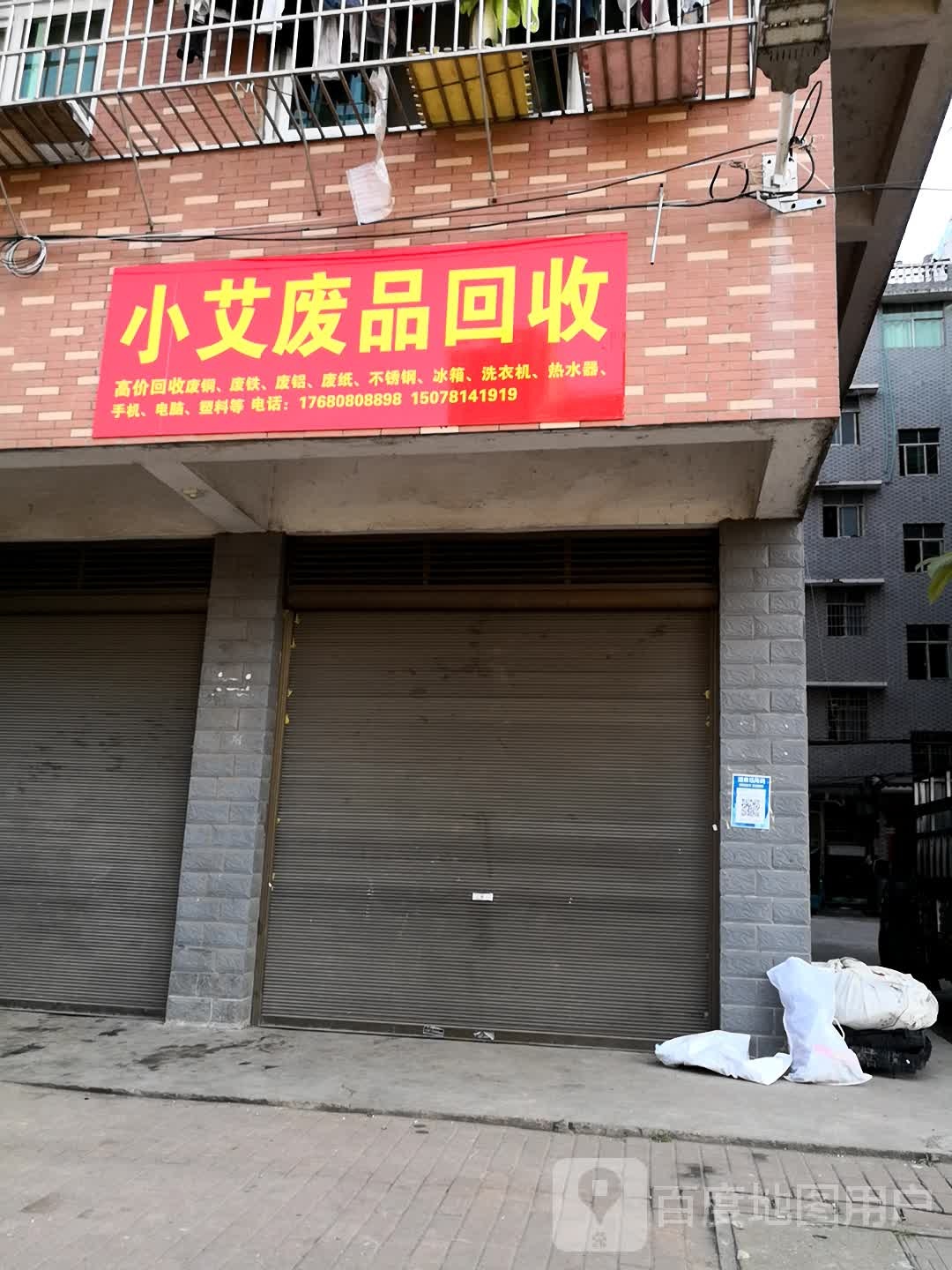 废品回收