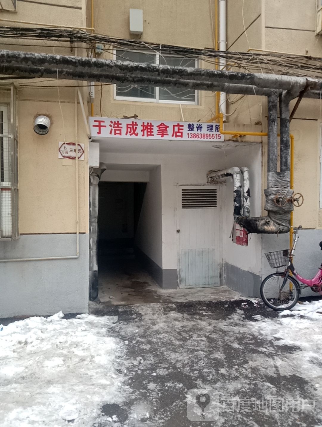 于浩成推拿店