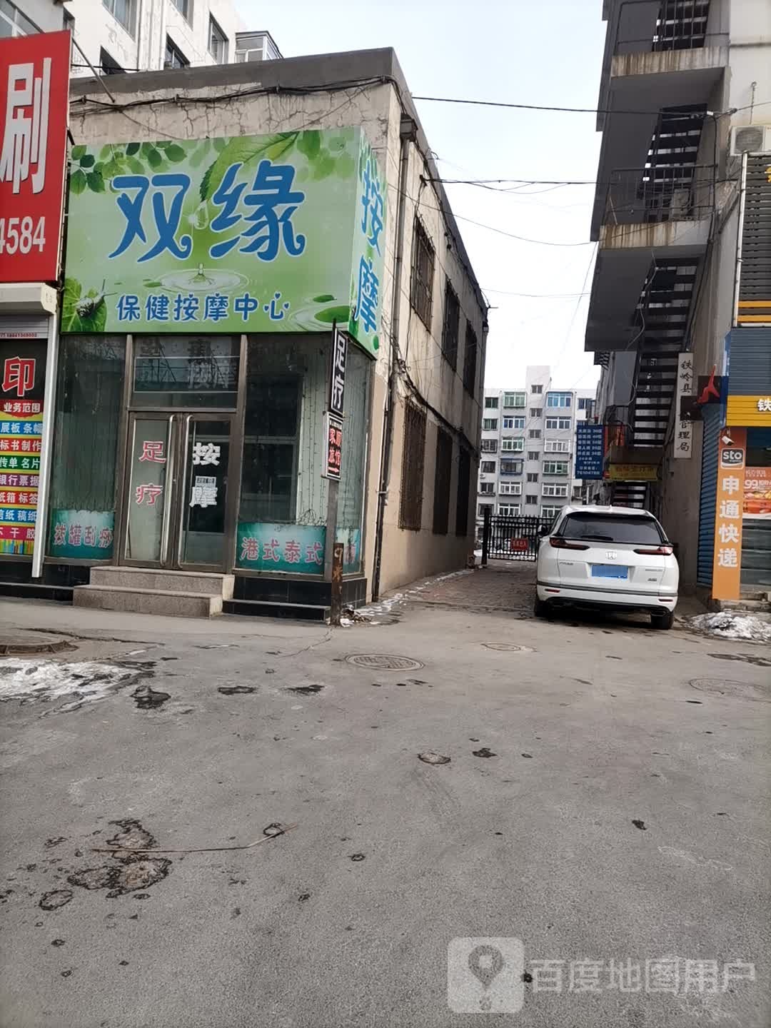 双缘保健按摩店中心