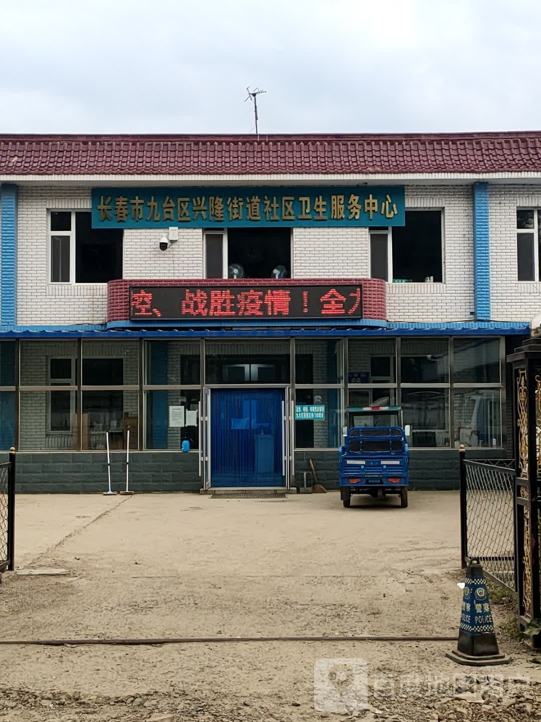 长春市九台区兴隆卫生院