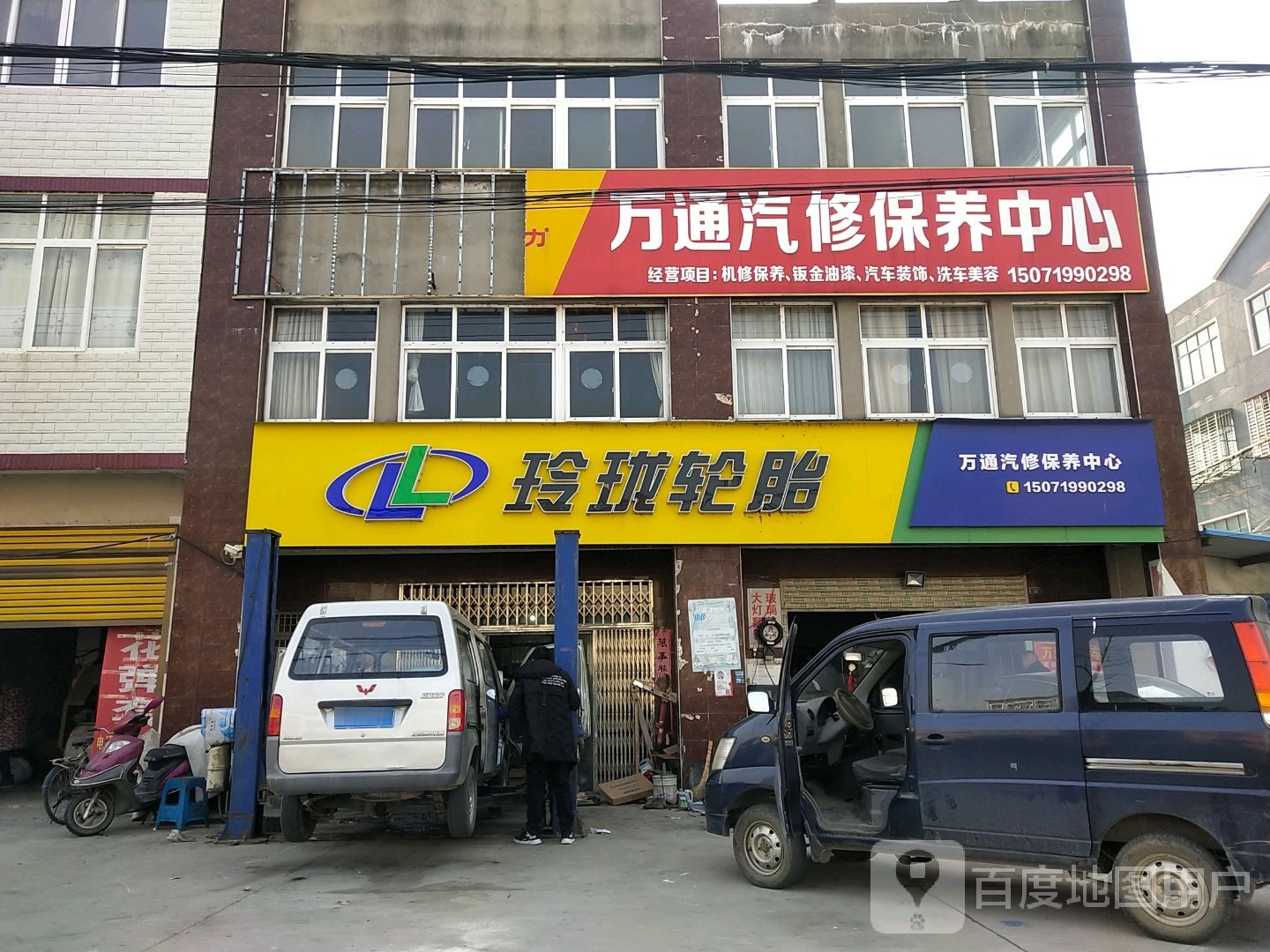 万通汽修(X001店)