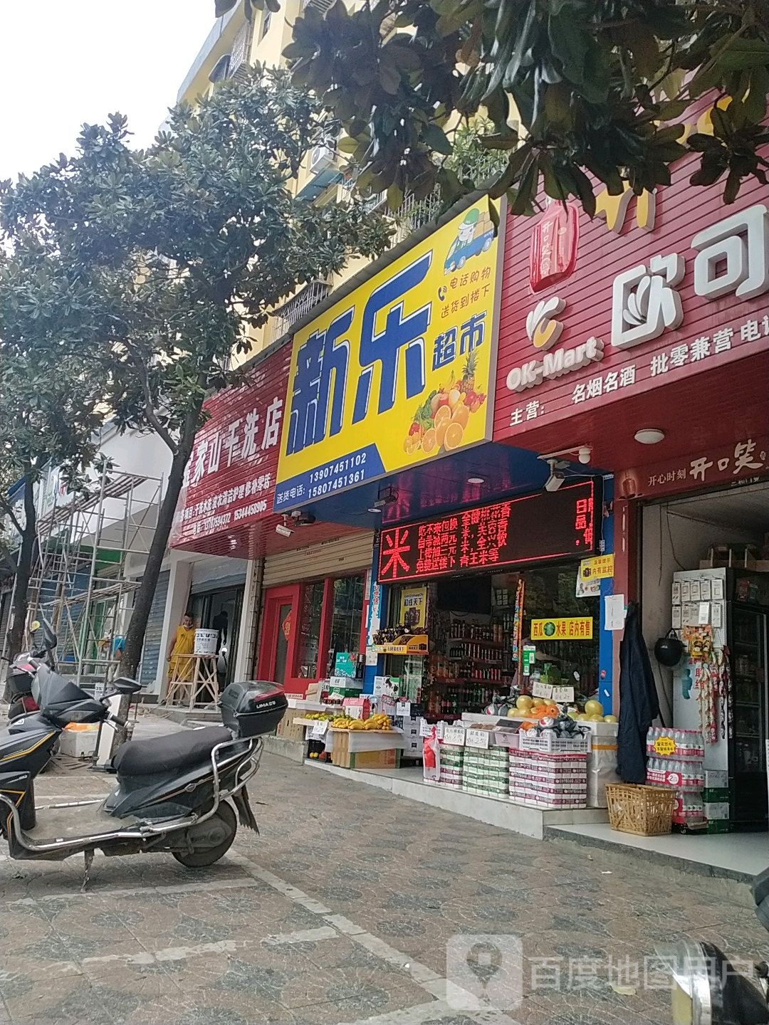 新乐超市
