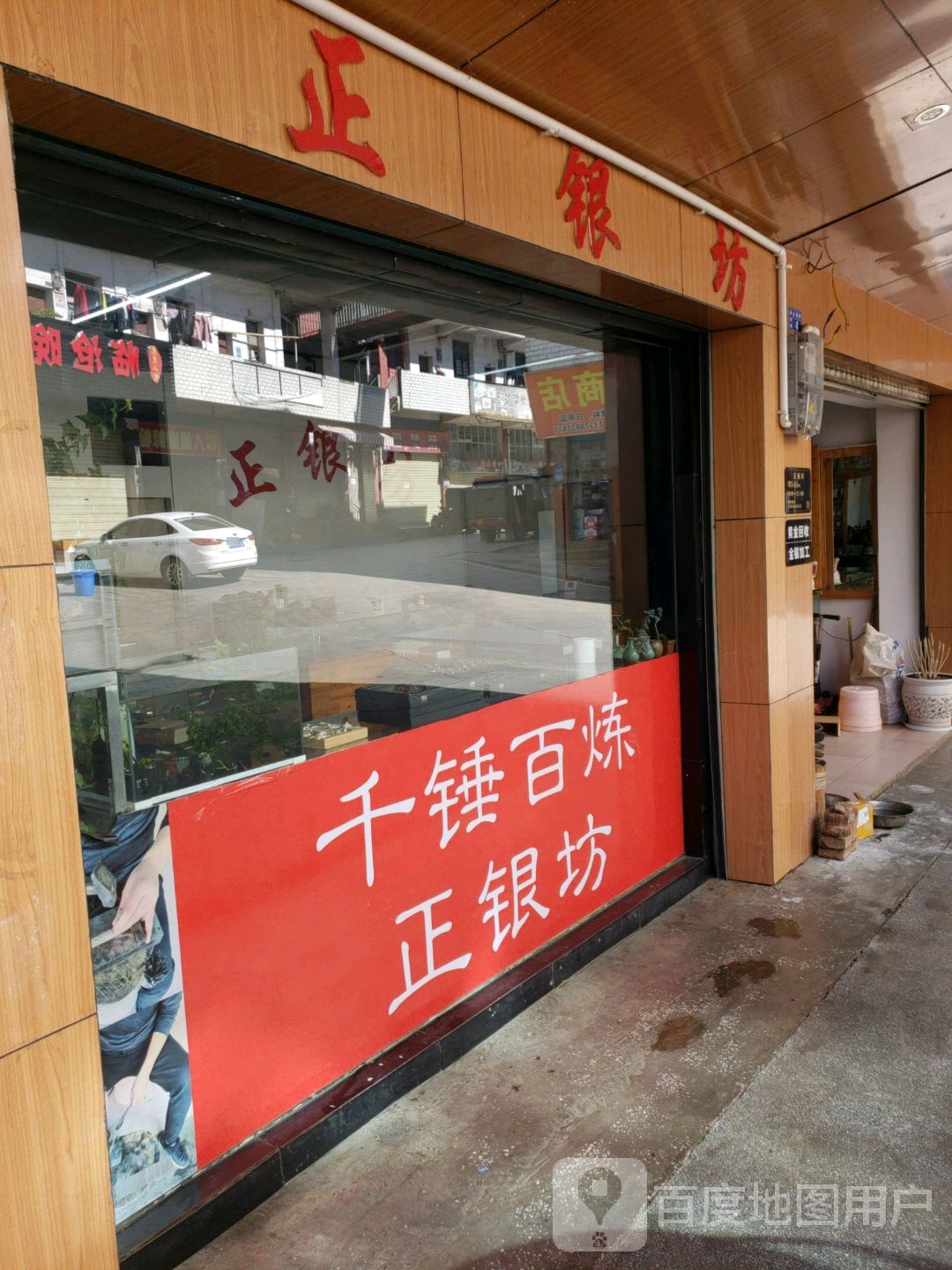 正银坊(永福路店)