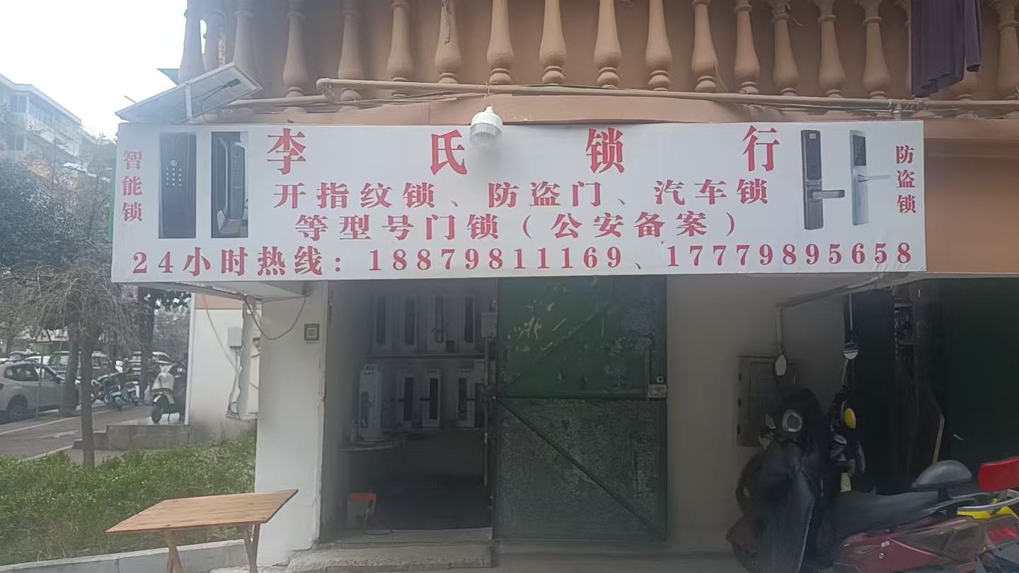 李氏锁行