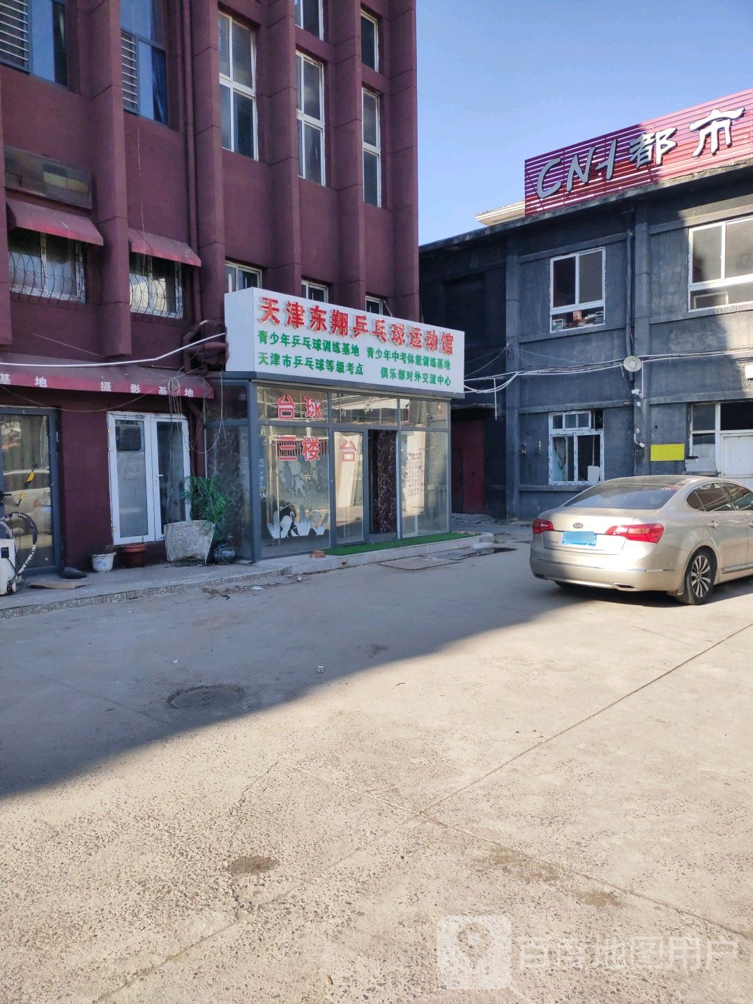 天津东翔乒乓球运动馆