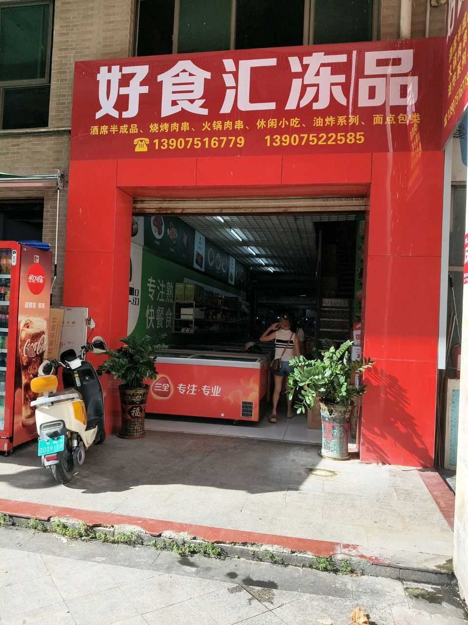 好食汇冻品(宏邦分店)