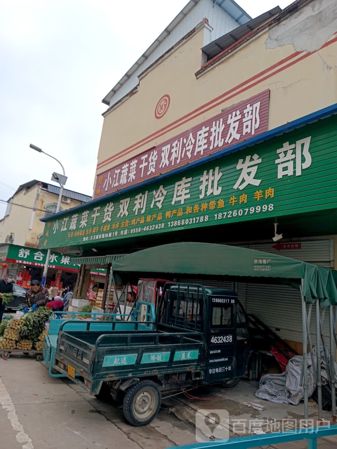 舒城佬小江蔬菜干货双利冷库批发部(大王庙市场店)