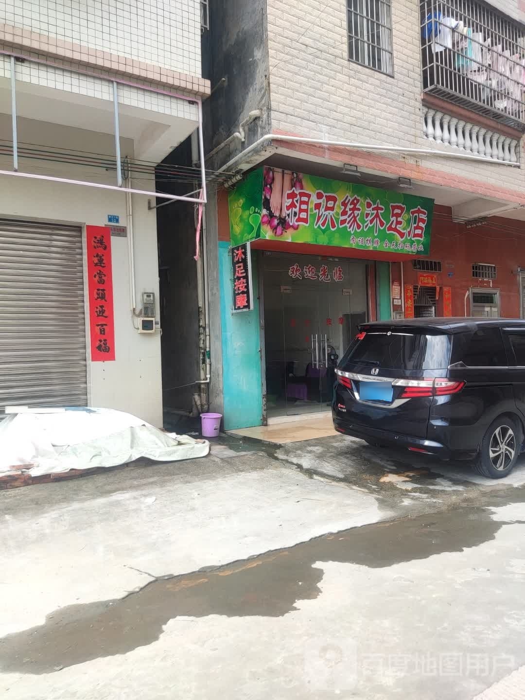 相识缘沐足店