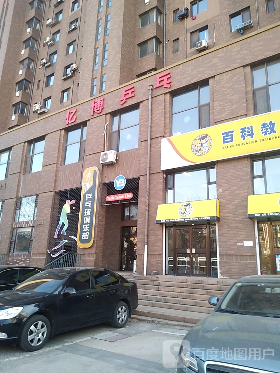 亿博乒乓球俱乐部