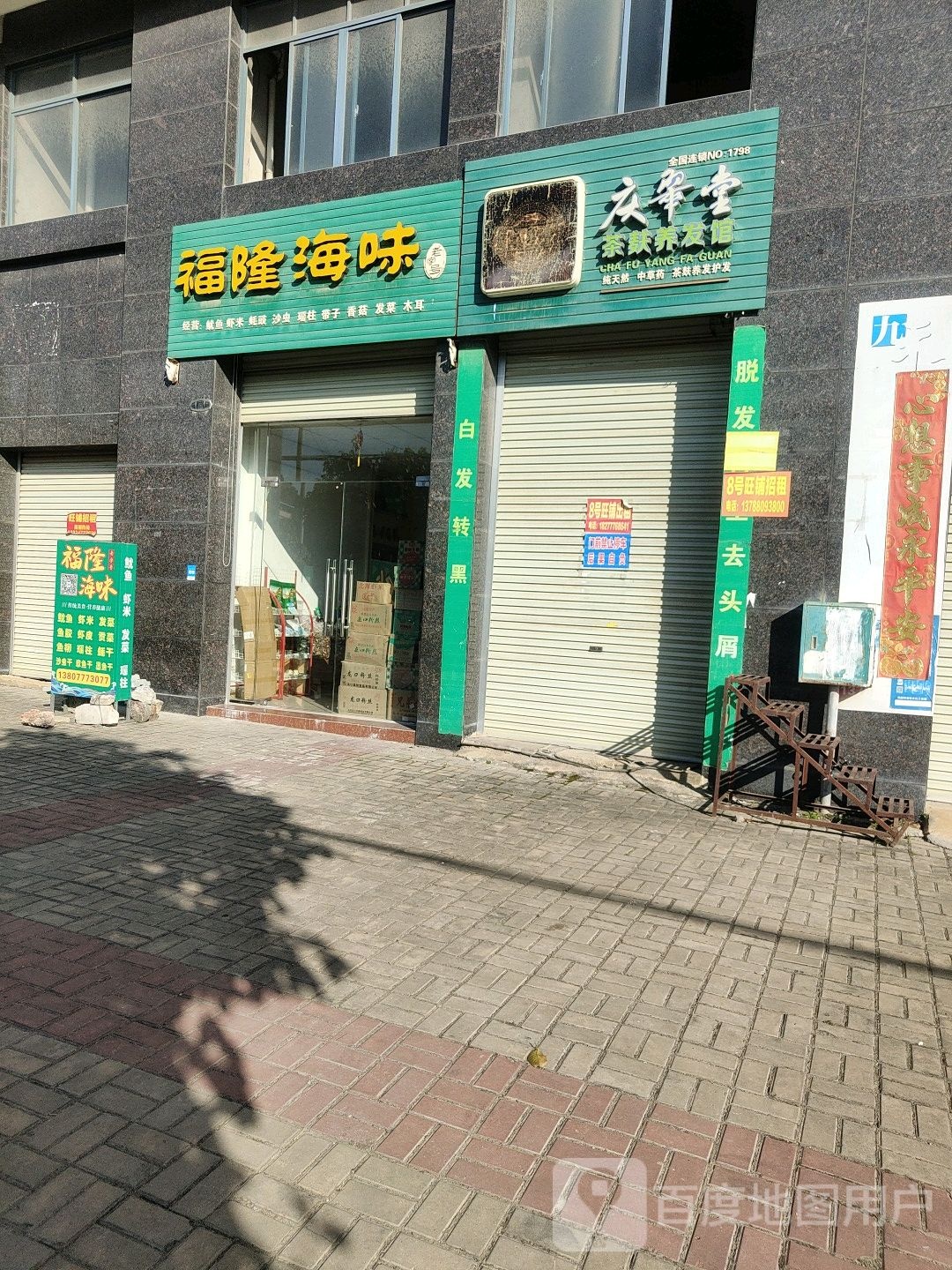 福隆海味