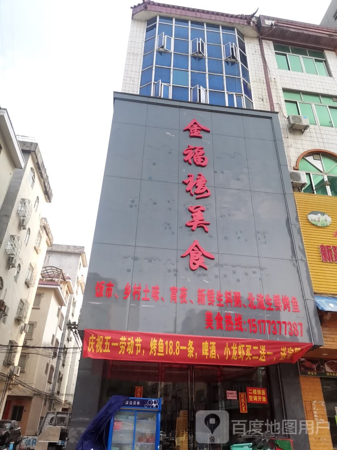 金福成美食