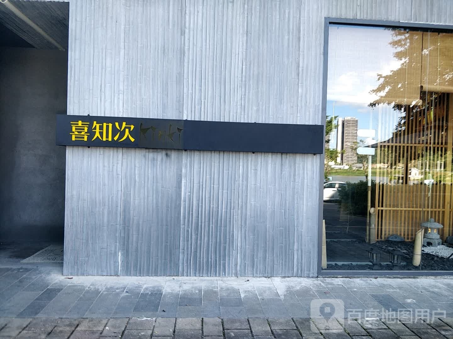 喜知次(保利中央公园·康桥半岛店)