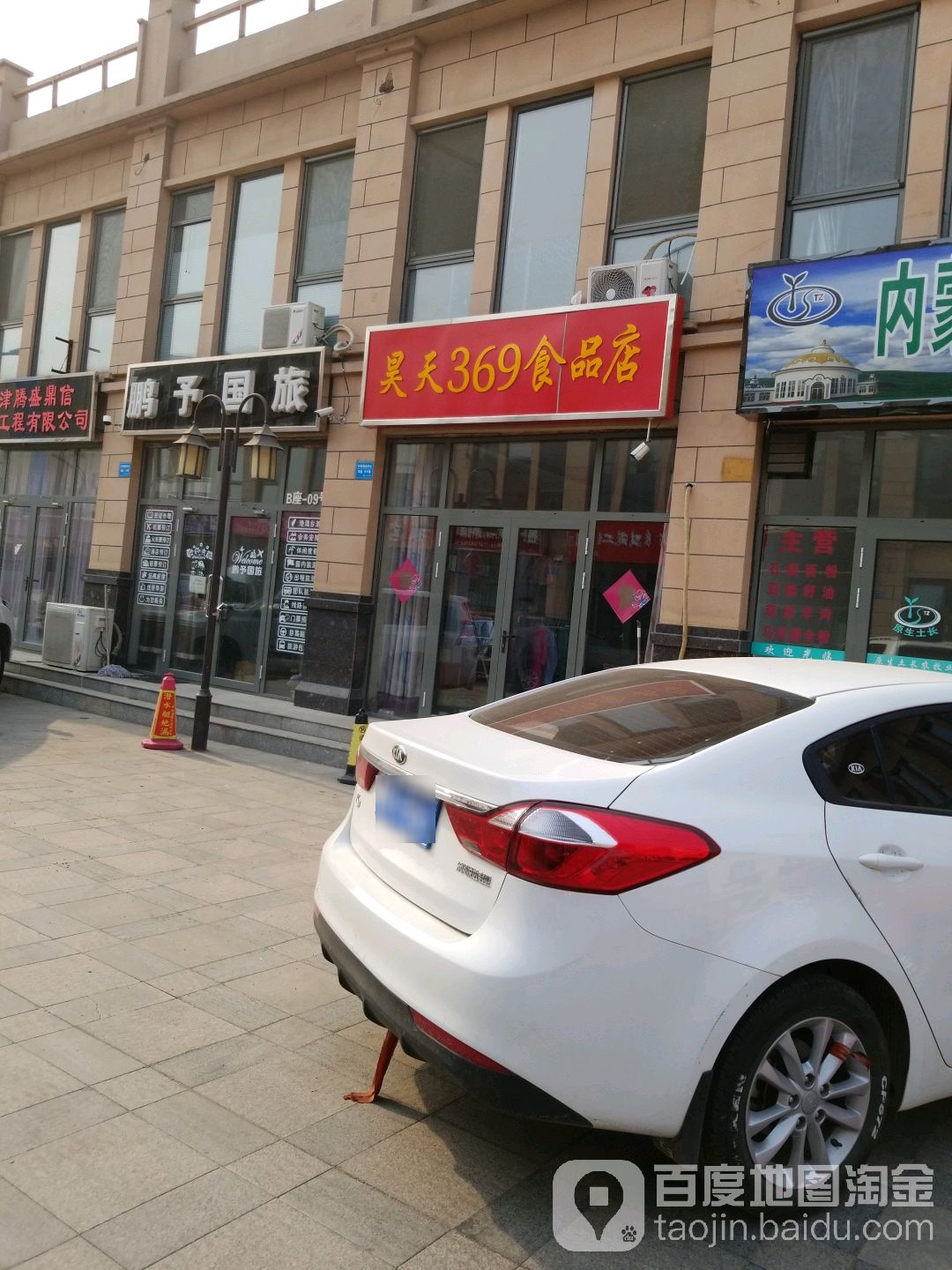 固369食品店