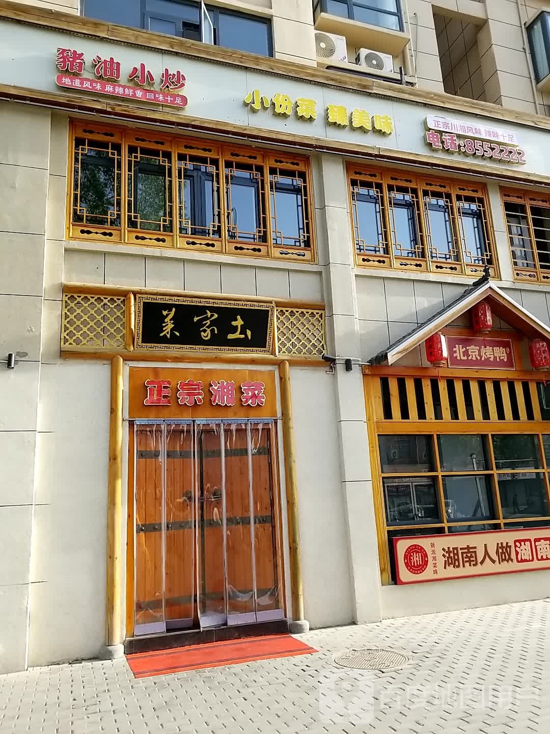 湘味土客家(文曲府邸2号苑店)