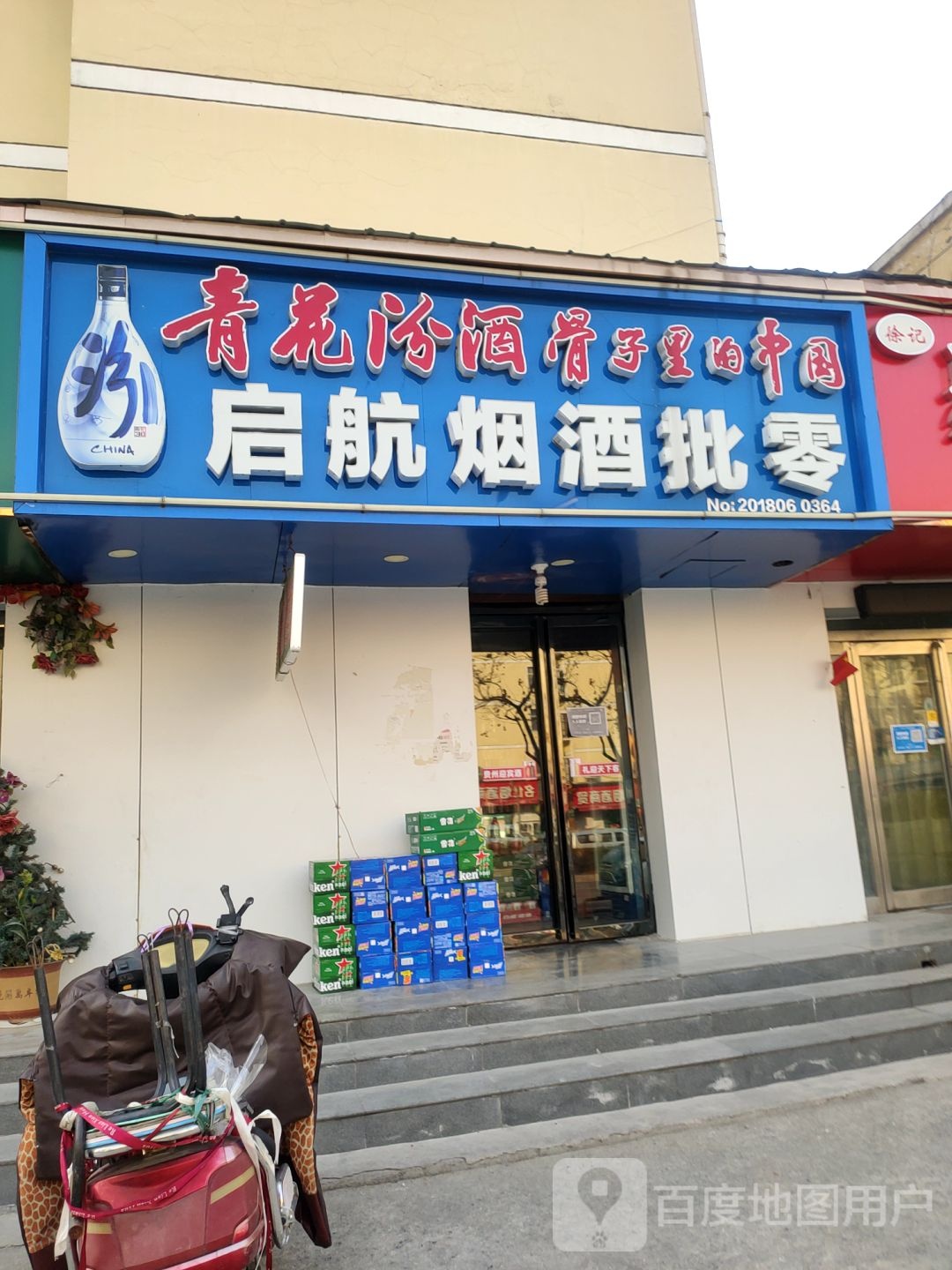 启航烟酒批零(八里庙南五社区店)