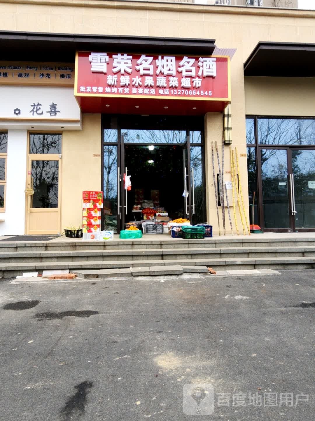 学荣名烟名酒新鲜水果蔬菜超市