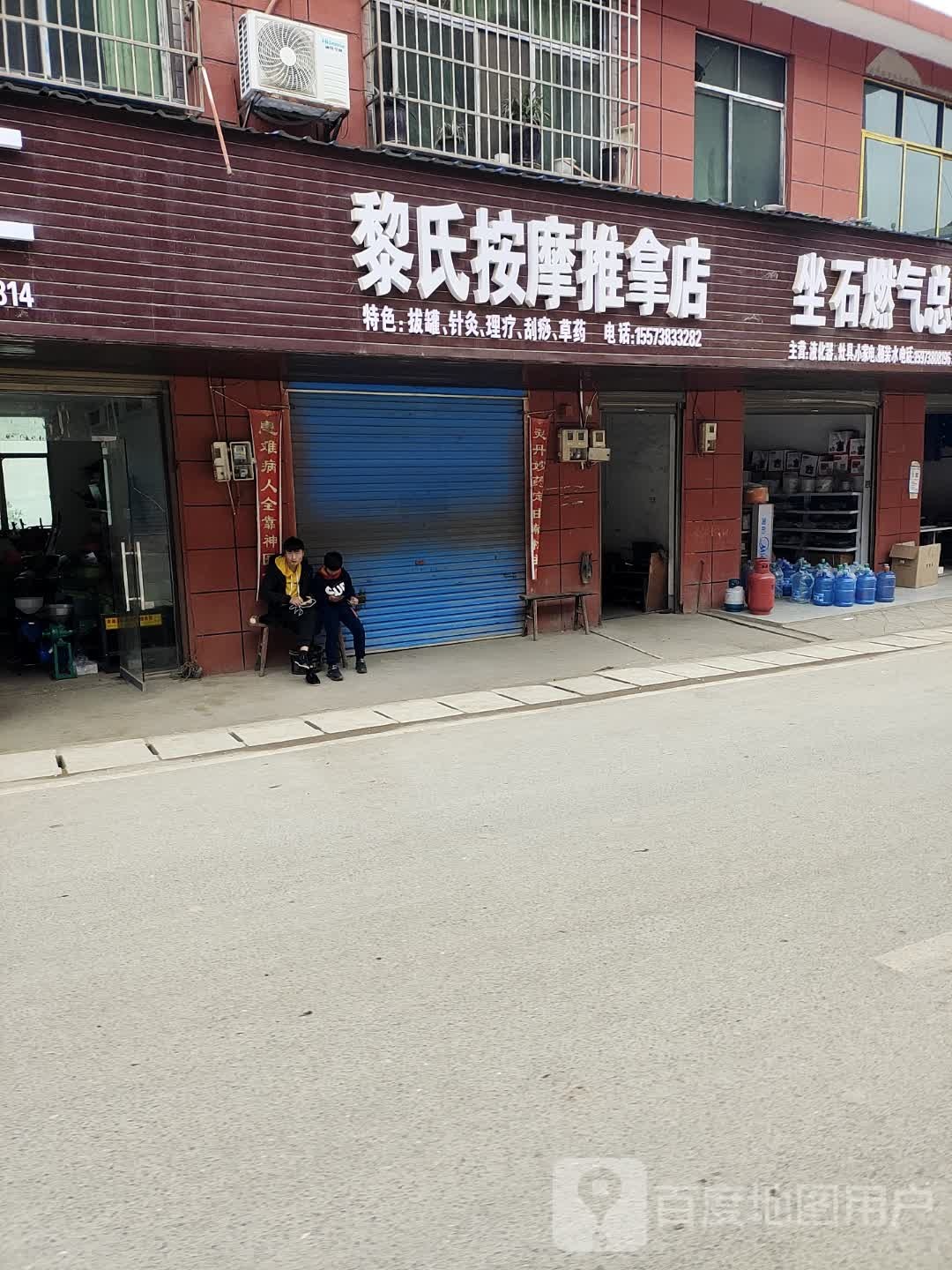 黎氏按摩推拿店