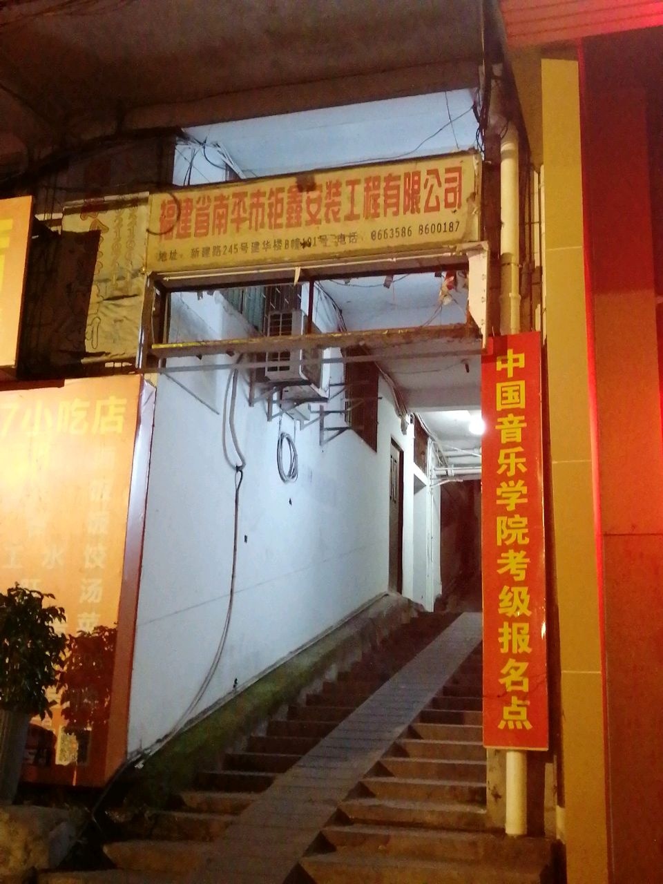 福建省南平市钜鑫安装工程有限公司