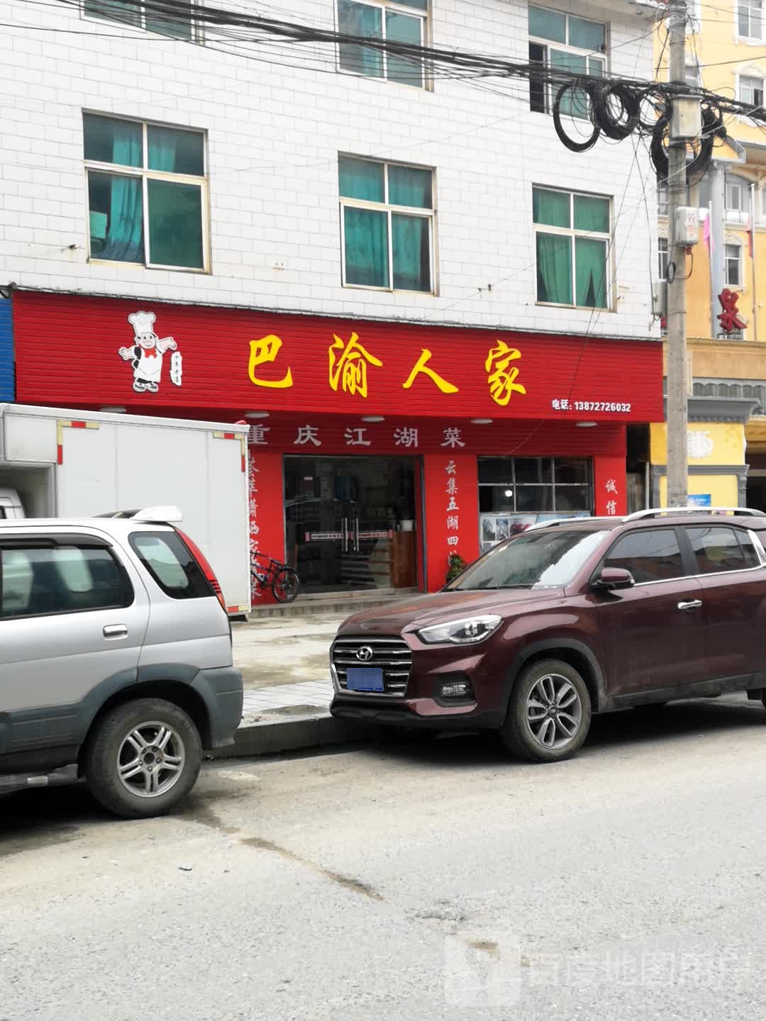 巴渝蜀人家(巴东店)