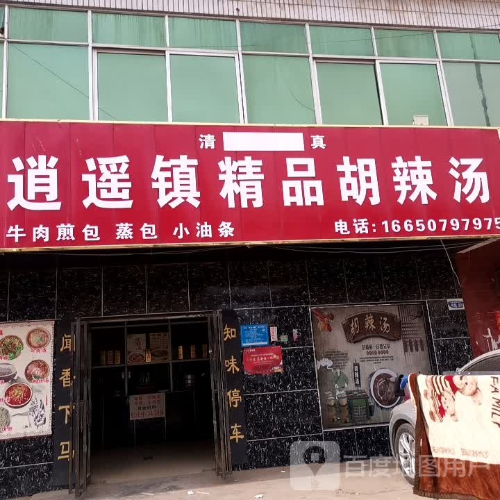 清真逍遥镇精品胡辣汤