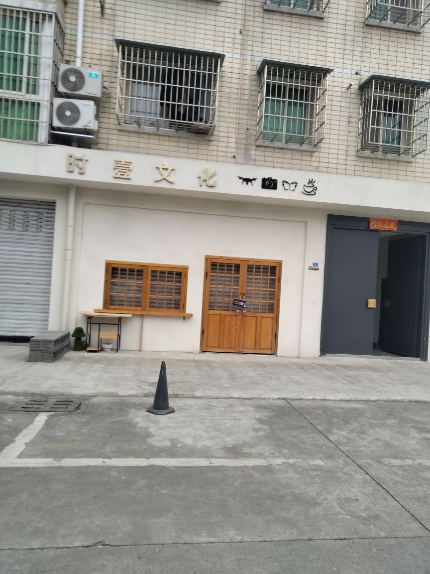 时壹文化