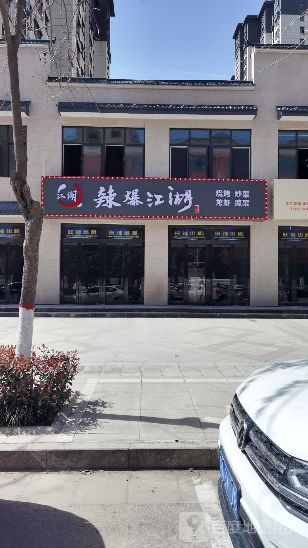 辣煲江湖