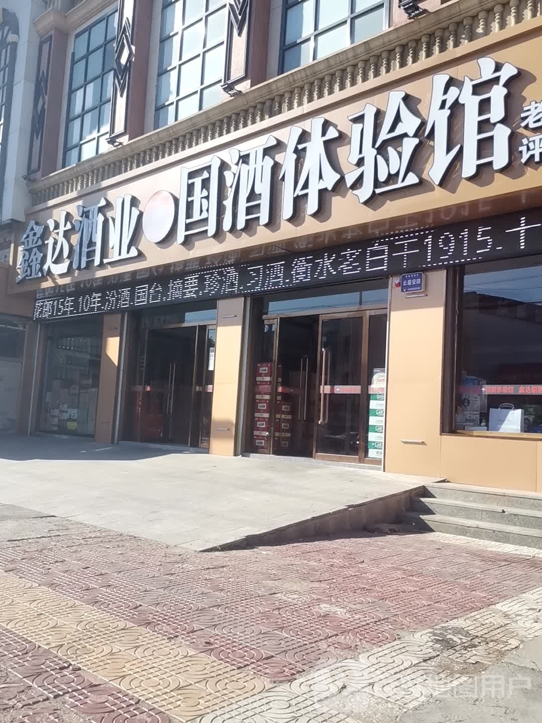 鑫达酒业国酒体验馆