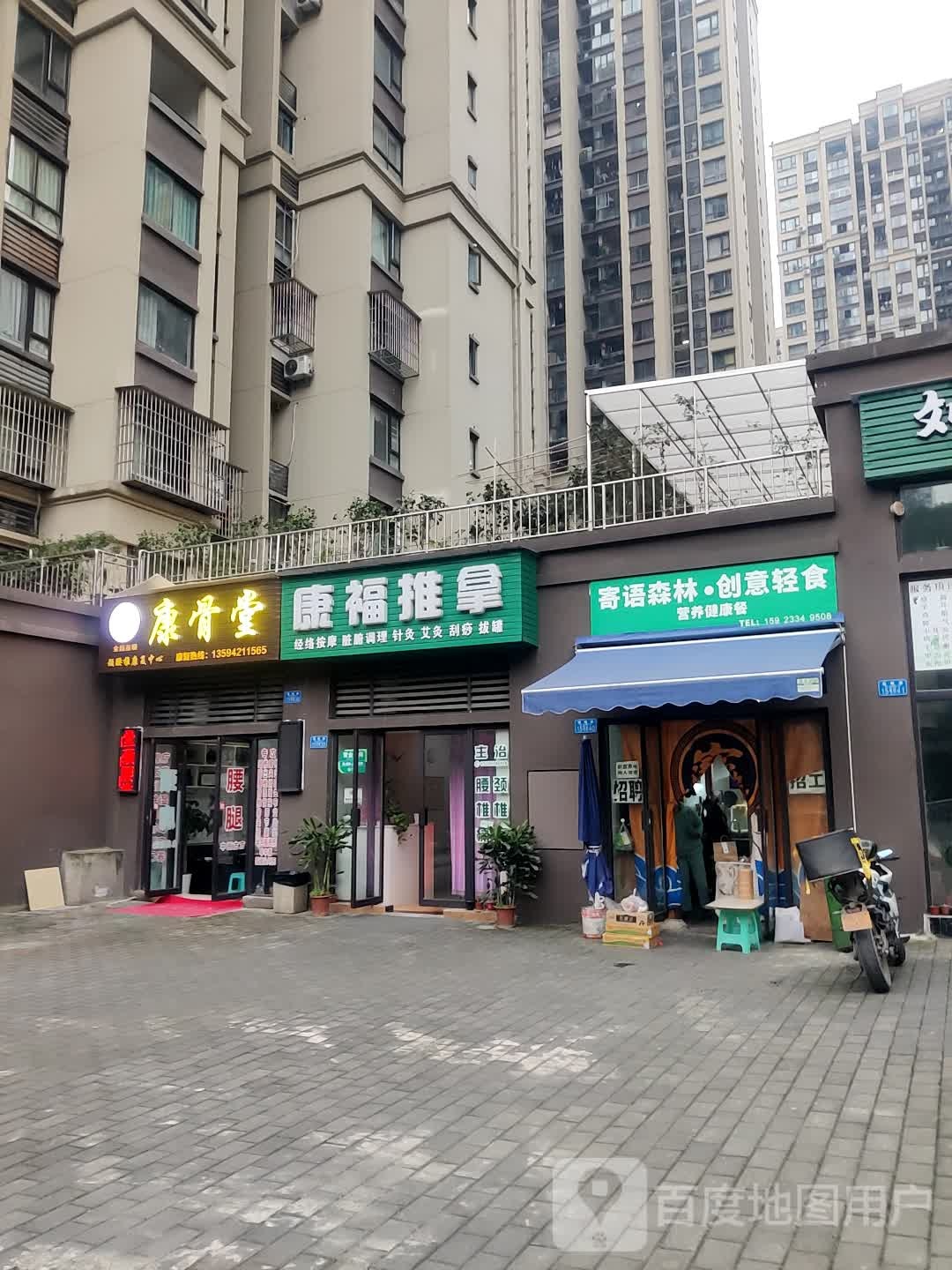 康福推拿(汇祥·林里3000四期店)