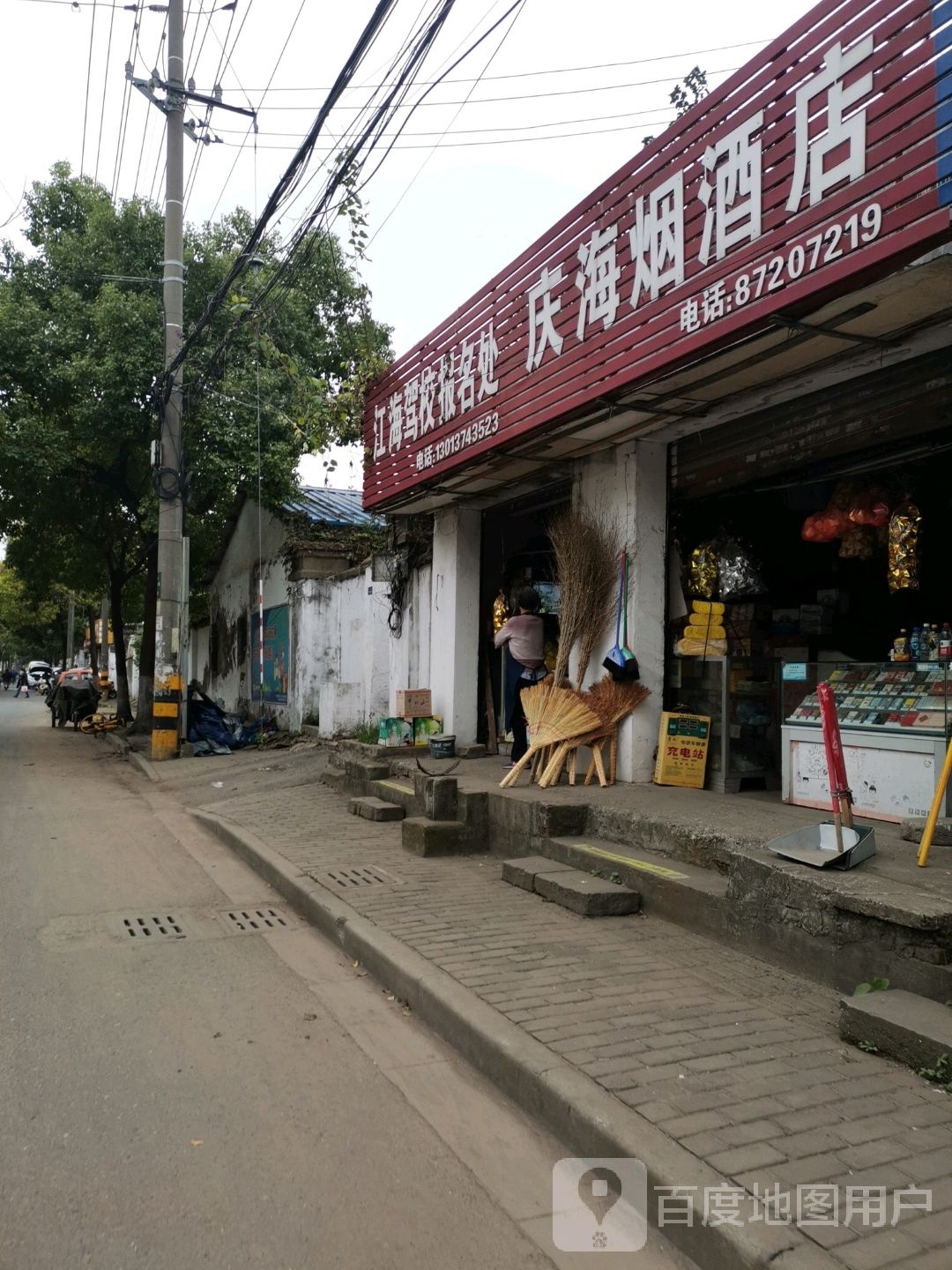 庆海烟酒店