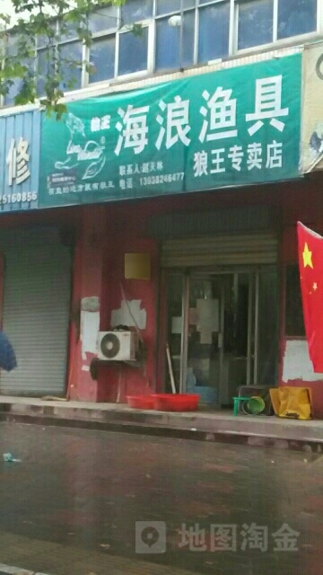 海浪渔具(狼王专卖店)