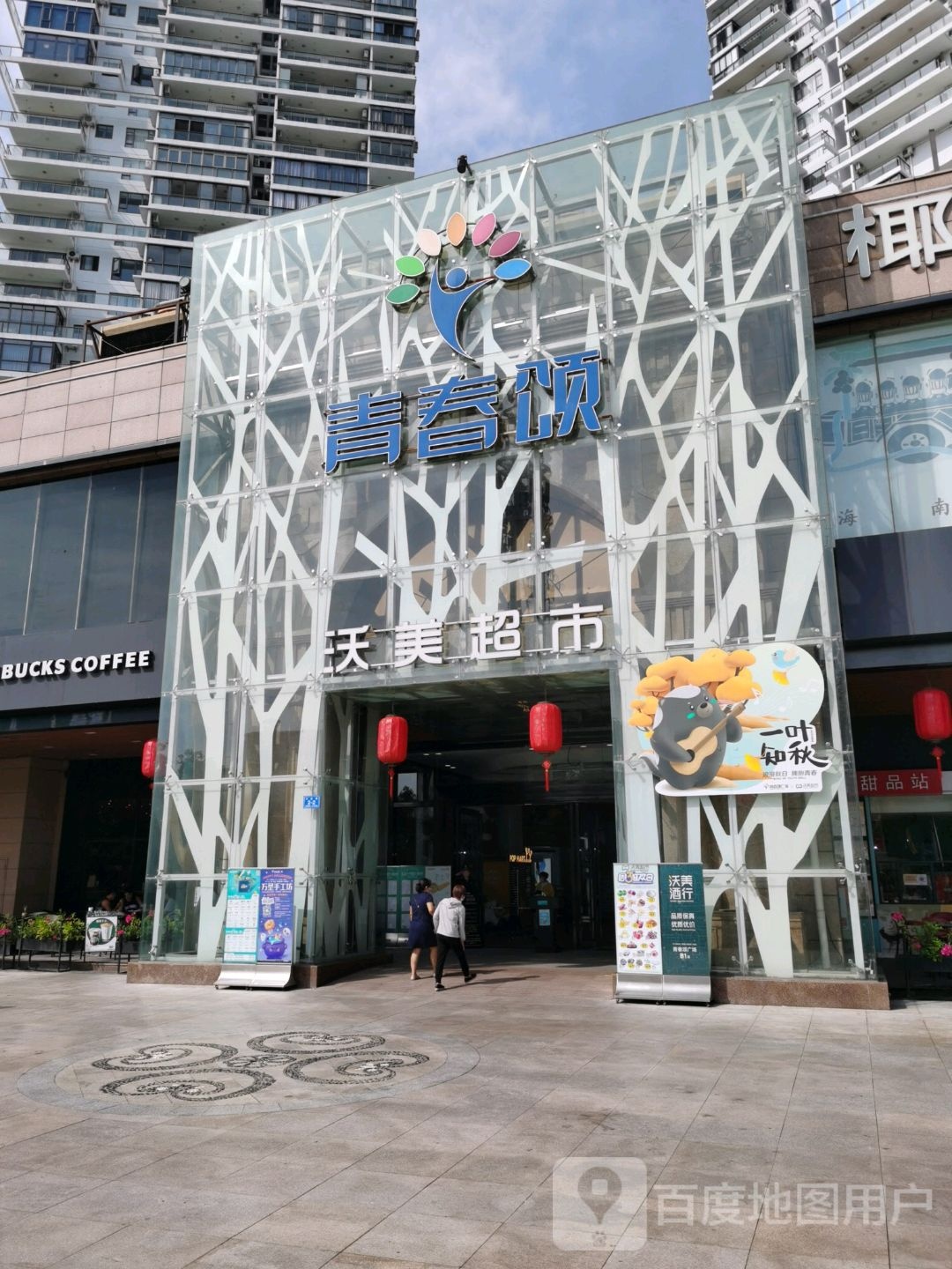 青春饭(青春颂广场店)