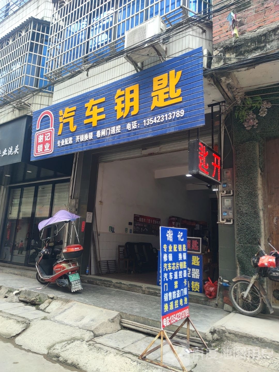 谢记开锁配汽车钥匙