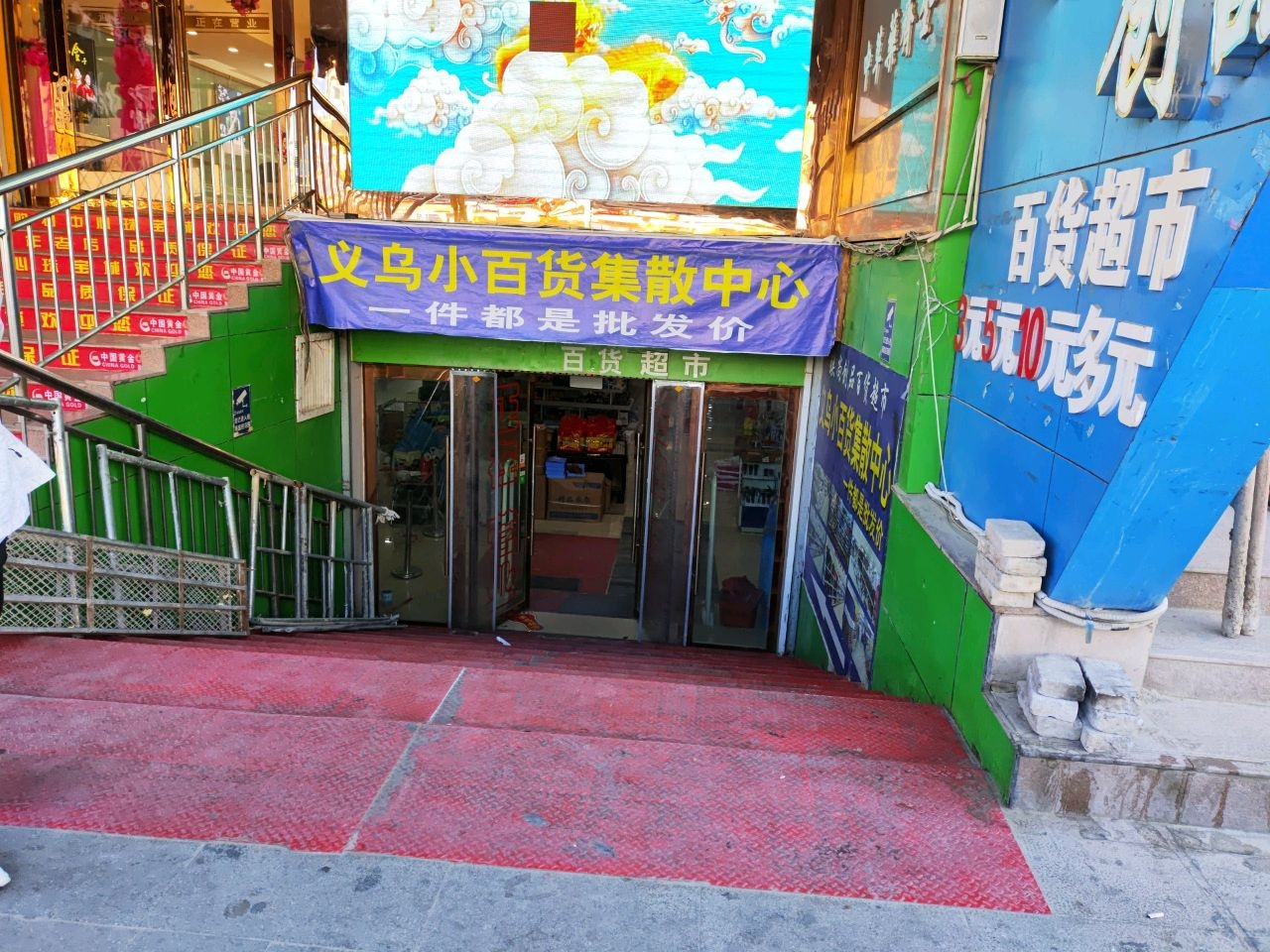 义乌小百货集散中心(明珠购物中心店)