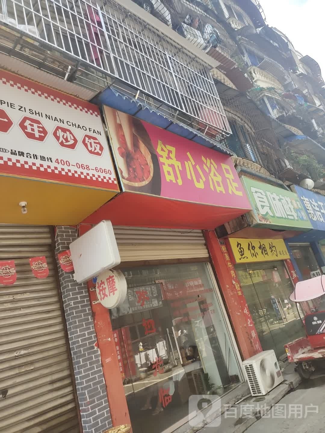舒心浴足