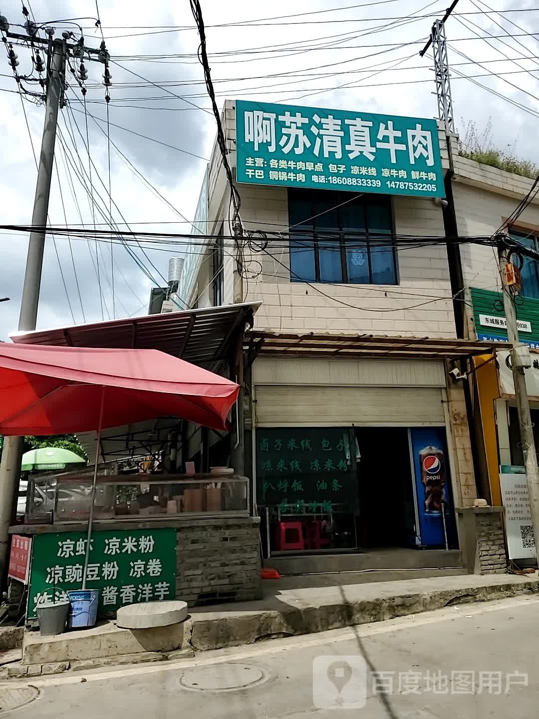 啊苏清真牛肉