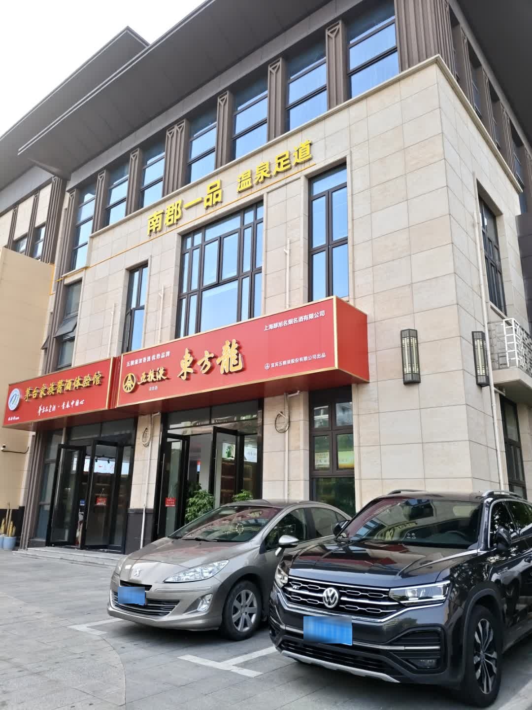 南郡一品温泉足道(叶榭店)