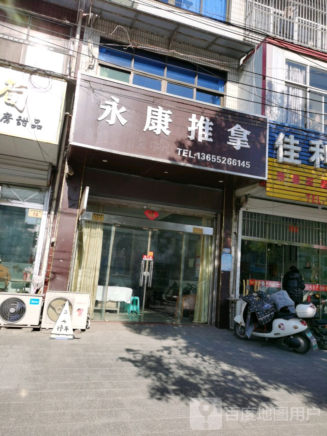 永康推拿(鼓楼西路店)