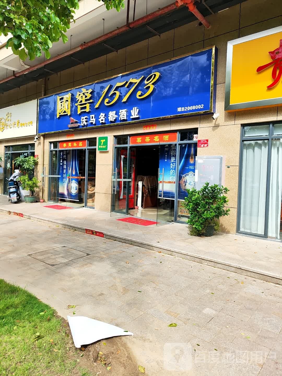 沃马名都酒业(海螺一路店)