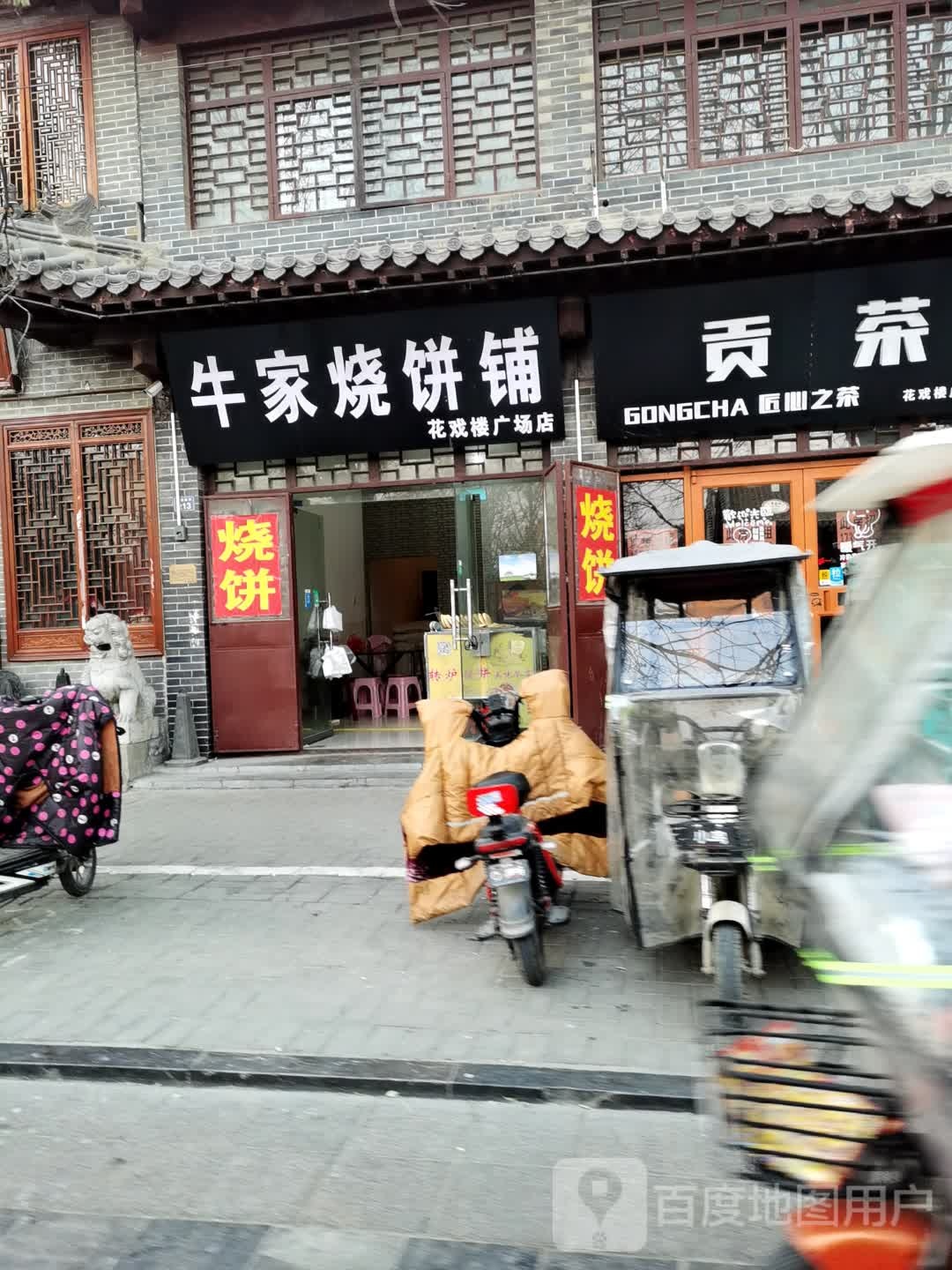 牛家烧饼铺(花戏楼广场店)