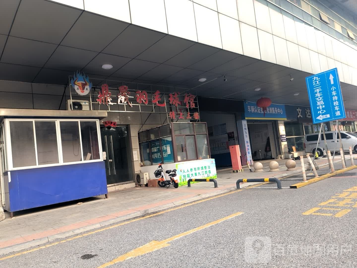 鼎晟羽毛球场