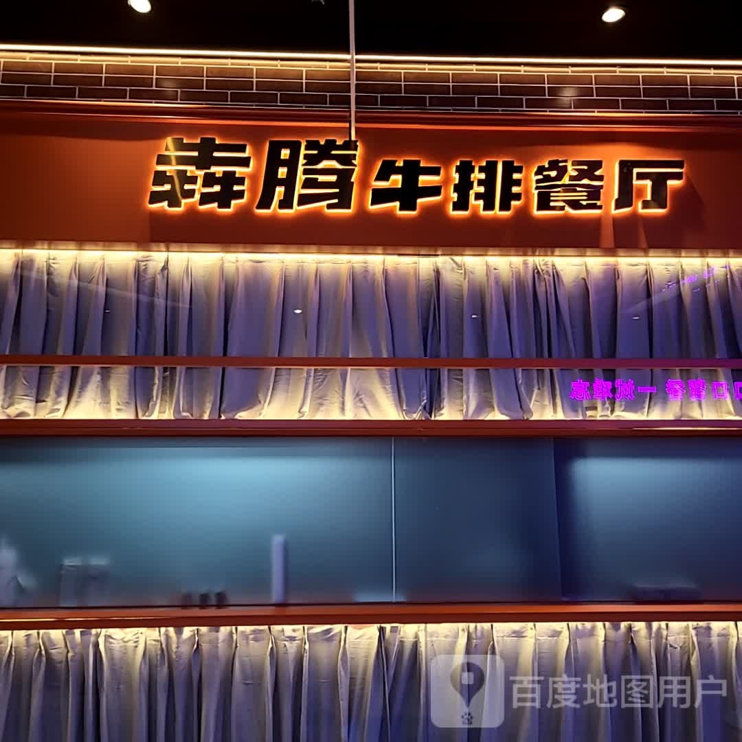 赴犇攫赞腾牛排餐厅(苏州新区永旺梦乐城店)
