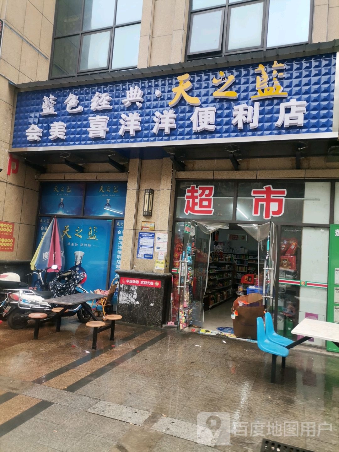 会美喜洋洋便利店