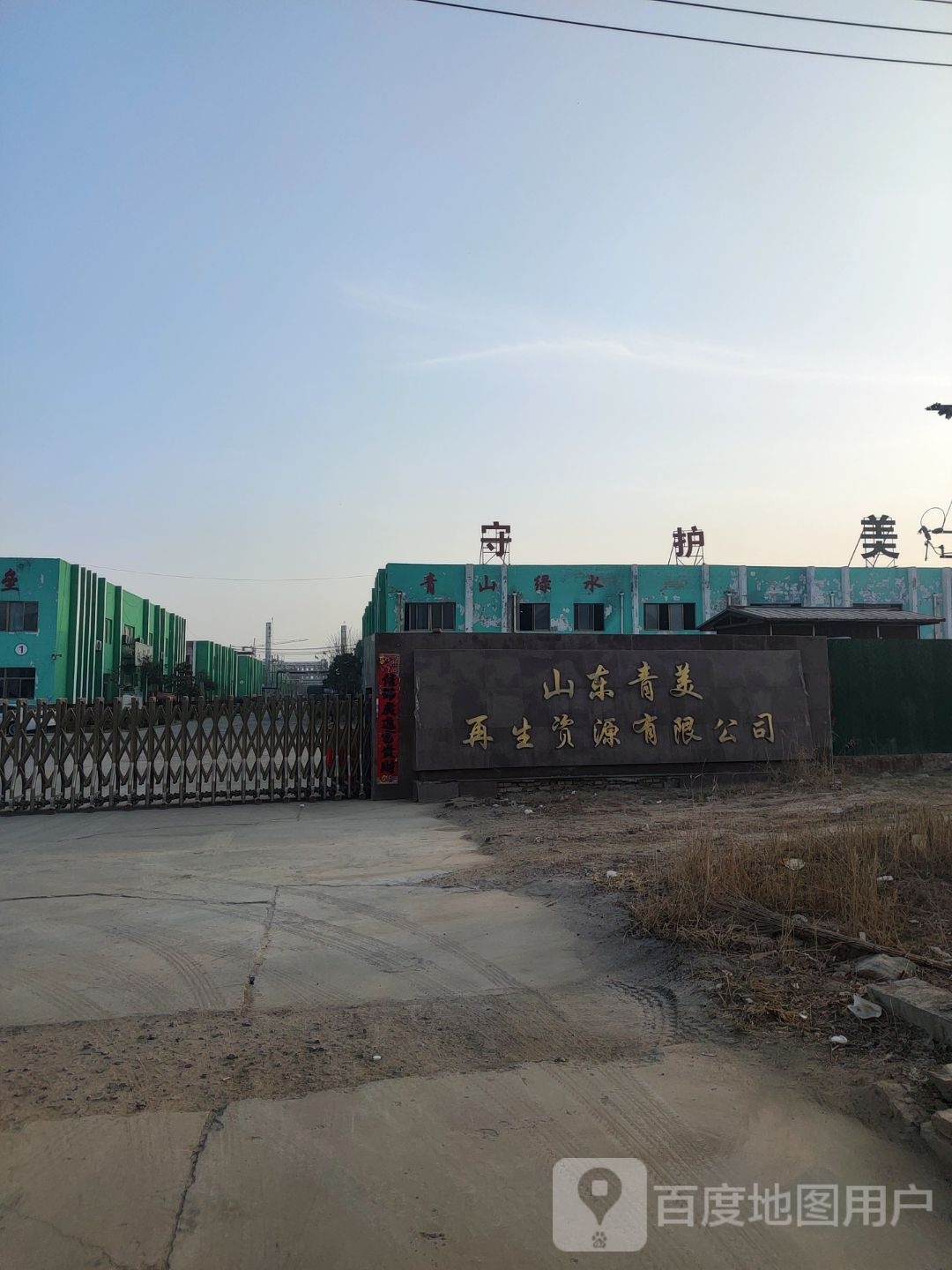 山东青美再生资源有限公司