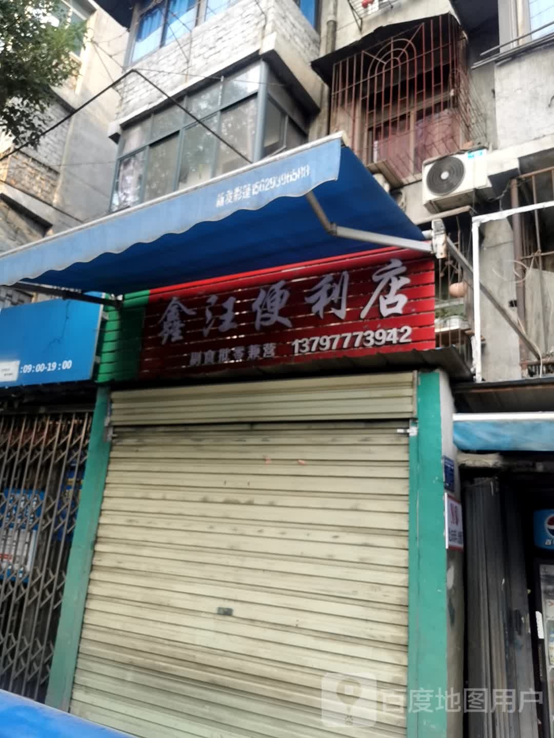 鑫汪便利店