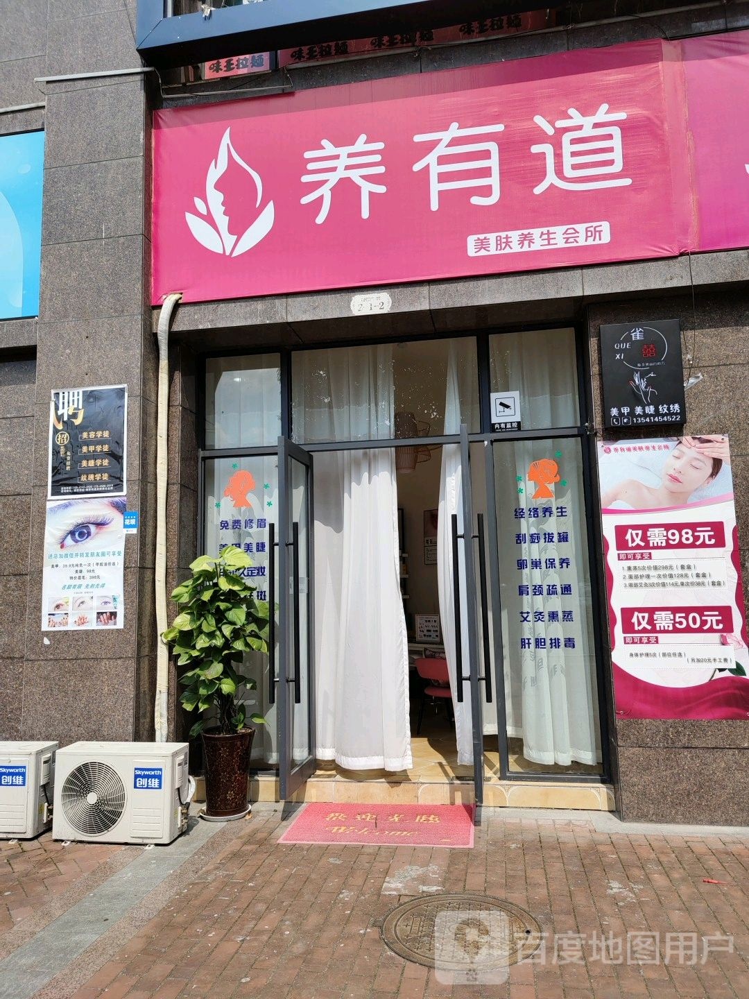 养有道美容养生馆(盛世华城店)